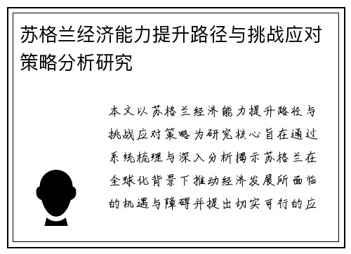 苏格兰经济能力提升路径与挑战应对策略分析研究