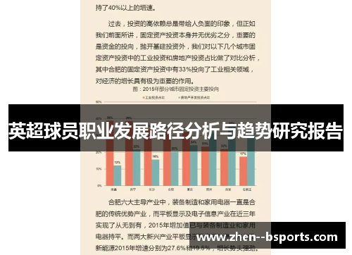 英超球员职业发展路径分析与趋势研究报告