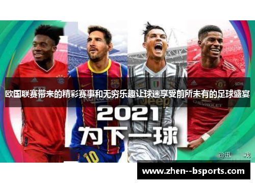 欧国联赛带来的精彩赛事和无穷乐趣让球迷享受前所未有的足球盛宴