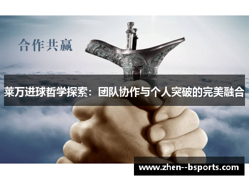 莱万进球哲学探索：团队协作与个人突破的完美融合