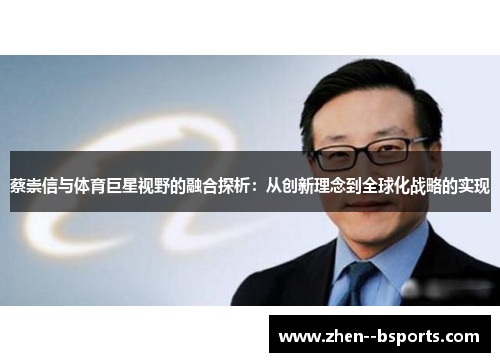 蔡崇信与体育巨星视野的融合探析：从创新理念到全球化战略的实现