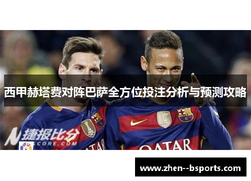 西甲赫塔费对阵巴萨全方位投注分析与预测攻略