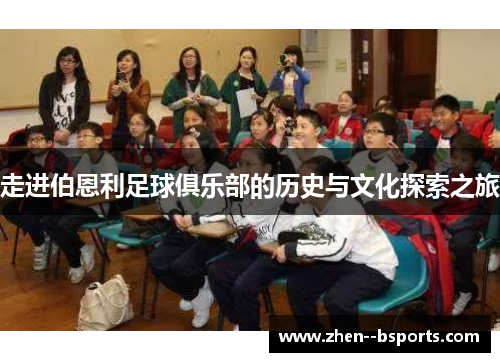 走进伯恩利足球俱乐部的历史与文化探索之旅