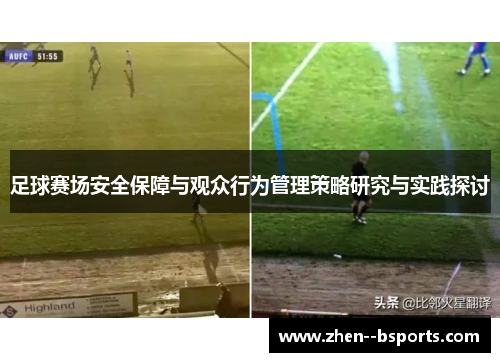 足球赛场安全保障与观众行为管理策略研究与实践探讨