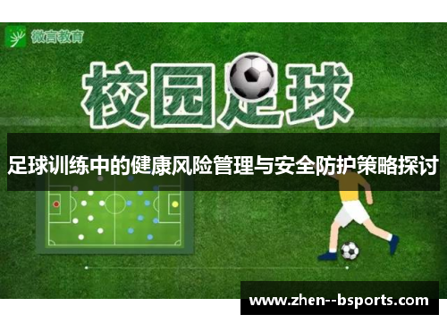 足球训练中的健康风险管理与安全防护策略探讨