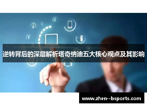 逆转背后的深层解析塔奇纳迪五大核心观点及其影响