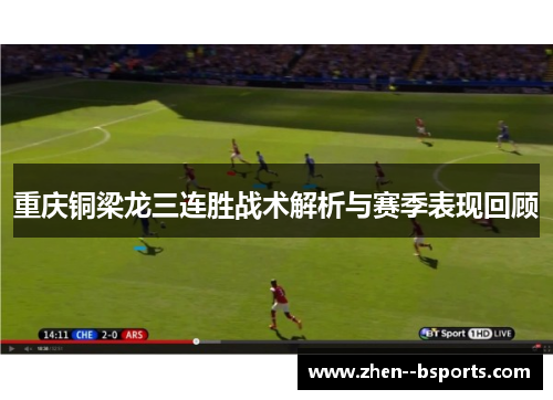 重庆铜梁龙三连胜战术解析与赛季表现回顾