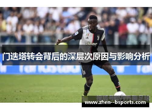 门迭塔转会背后的深层次原因与影响分析