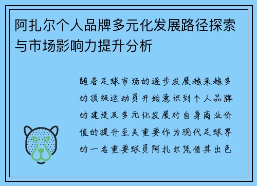阿扎尔个人品牌多元化发展路径探索与市场影响力提升分析