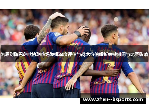 凯恩对阵巴萨欧协联临场发挥深度评估与战术价值解析关键瞬间与比赛影响