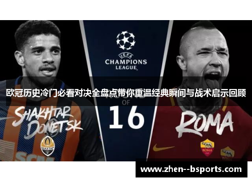 欧冠历史冷门必看对决全盘点带你重温经典瞬间与战术启示回顾
