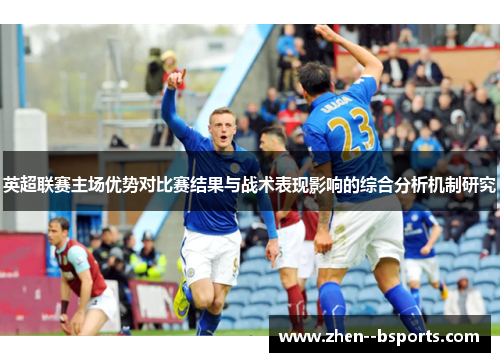 英超联赛主场优势对比赛结果与战术表现影响的综合分析机制研究