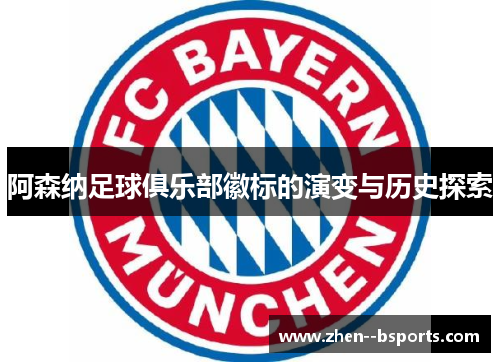 阿森纳足球俱乐部徽标的演变与历史探索
