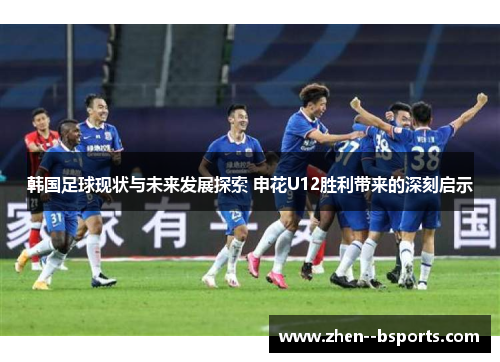 韩国足球现状与未来发展探索 申花U12胜利带来的深刻启示