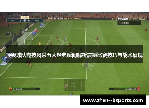顶级球队竞技风采五大经典瞬间解析震撼比赛技巧与战术展现 顶级球队竞技风采五大经典瞬间解析震撼比赛技巧与战术展现