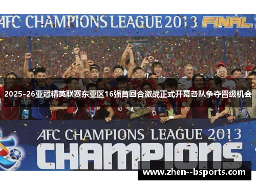 2025-26亚冠精英联赛东亚区16强首回合激战正式开幕各队争夺晋级机会