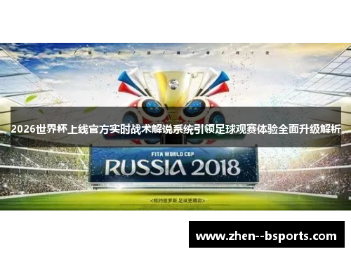 2026世界杯上线官方实时战术解说系统引领足球观赛体验全面升级解析