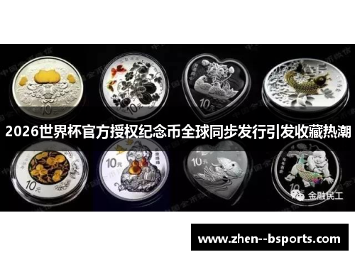 2026世界杯官方授权纪念币全球同步发行引发收藏热潮
