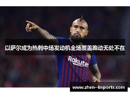 以萨尔成为热刺中场发动机全场覆盖跑动无处不在