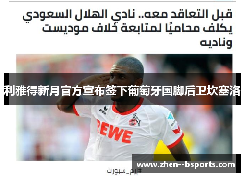 利雅得新月官方宣布签下葡萄牙国脚后卫坎塞洛