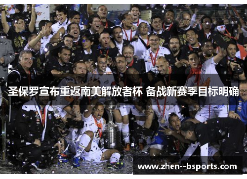 圣保罗宣布重返南美解放者杯 备战新赛季目标明确