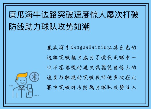 康瓜海牛边路突破速度惊人屡次打破防线助力球队攻势如潮