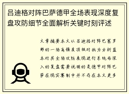 吕迪格对阵巴萨德甲全场表现深度复盘攻防细节全面解析关键时刻评述