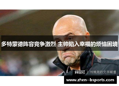 多特蒙德阵容竞争激烈 主帅陷入幸福的烦恼困境