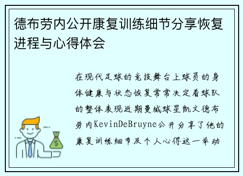 德布劳内公开康复训练细节分享恢复进程与心得体会
