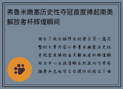 弗鲁米嫩塞历史性夺冠首度捧起南美解放者杯辉煌瞬间