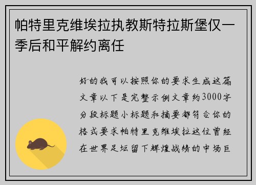 帕特里克维埃拉执教斯特拉斯堡仅一季后和平解约离任