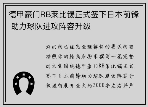 德甲豪门RB莱比锡正式签下日本前锋 助力球队进攻阵容升级