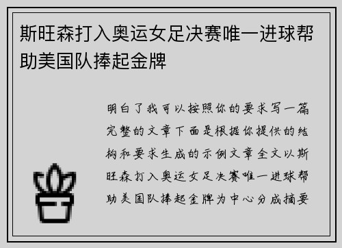 斯旺森打入奥运女足决赛唯一进球帮助美国队捧起金牌
