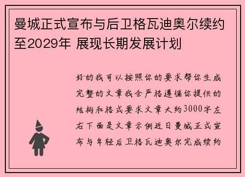 曼城正式宣布与后卫格瓦迪奥尔续约至2029年 展现长期发展计划