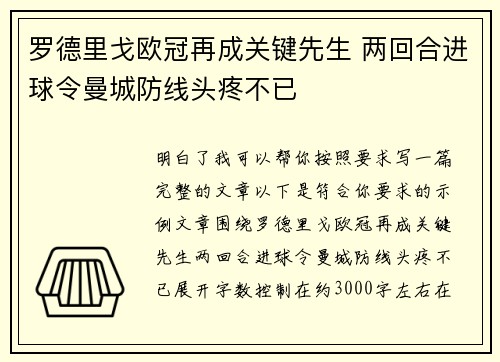 罗德里戈欧冠再成关键先生 两回合进球令曼城防线头疼不已