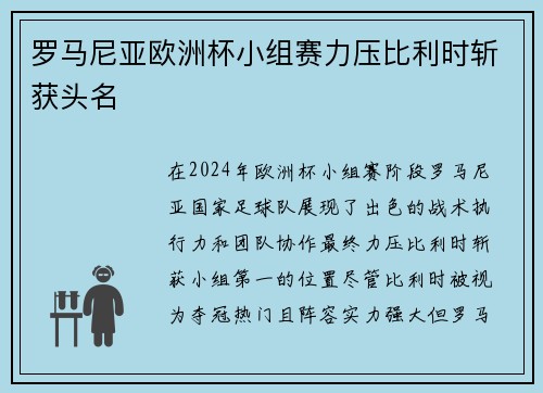 罗马尼亚欧洲杯小组赛力压比利时斩获头名