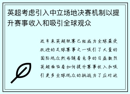 英超考虑引入中立场地决赛机制以提升赛事收入和吸引全球观众