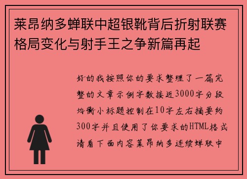 莱昂纳多蝉联中超银靴背后折射联赛格局变化与射手王之争新篇再起