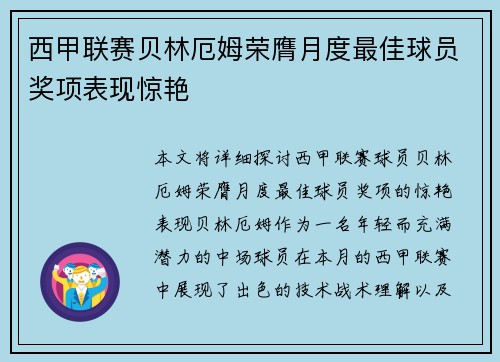 西甲联赛贝林厄姆荣膺月度最佳球员奖项表现惊艳