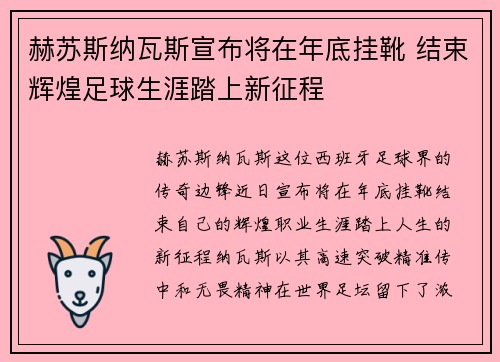 赫苏斯纳瓦斯宣布将在年底挂靴 结束辉煌足球生涯踏上新征程