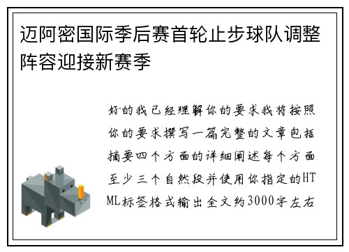 迈阿密国际季后赛首轮止步球队调整阵容迎接新赛季