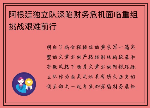 阿根廷独立队深陷财务危机面临重组挑战艰难前行