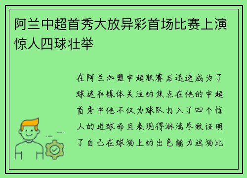 阿兰中超首秀大放异彩首场比赛上演惊人四球壮举