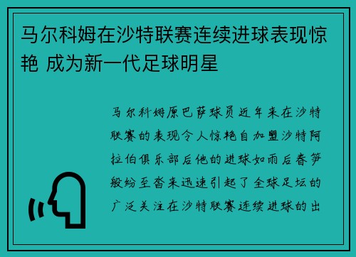 马尔科姆在沙特联赛连续进球表现惊艳 成为新一代足球明星
